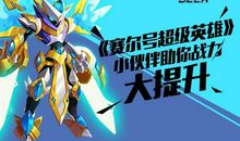 赛尔号新手攻略（全）