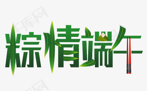 端午节爱字_600字
