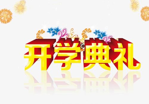 开幕式_450字