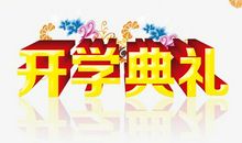 开学典礼_450字