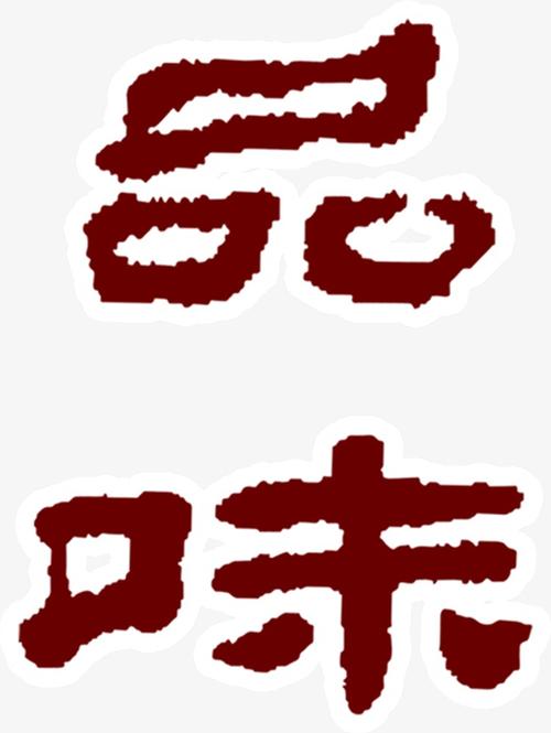 品尝年轻的_650字