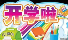 开学啦作文三篇_1500字