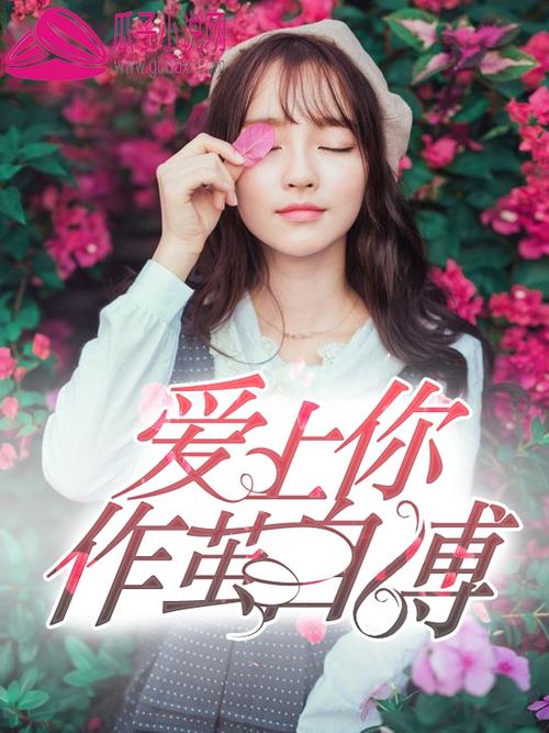 美丽的一段：一段真爱_800字