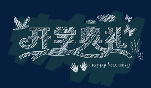 开幕式_900字