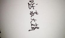 遇见花开遇见你_1200字