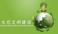 生态文明，你我同行_1500字
