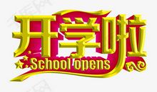 开学啦_650字