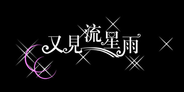 流星雨_350字