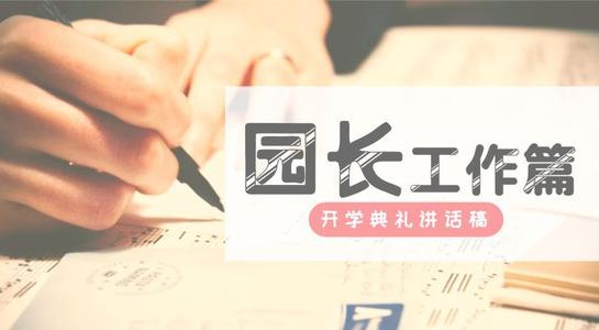开幕式致辞