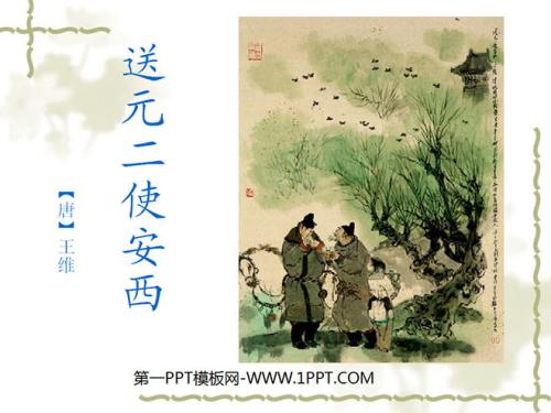赏“送袁二氏安溪”