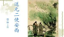 《送元二使安西》鉴赏