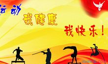 关于运动的作文：运动_400字