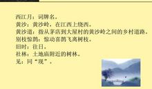 《西江月·夜行黄沙道中》改写故事_700字