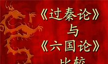 《过秦论》鉴赏