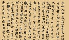 《兰亭集序》鉴赏