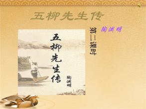 欣赏《吴柳先生传》