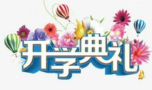 开学典礼随笔_1200字