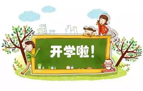 开学_650字