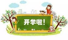 开学喽_650字