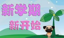 [PK赛]关于新学期新打算的作文：新学期_800字