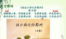 《送杜少府之任蜀州》鉴赏