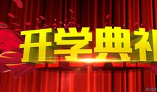 开学典礼_550字