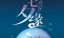 关于七夕的作文：浪漫的节日_400字