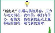[PK赛]关于新学期新打算的作文：新学期，心的起点_900字