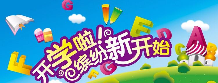 开学第一天_450字