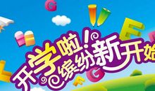 开学的第一天_450字