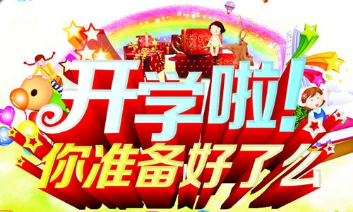关于开学的作文：希望开始_400个单词