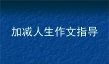 复习指导：高考材料作文写作技巧