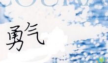 有关勇敢坚强的名言警句