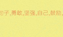 关于勇敢坚强的名言