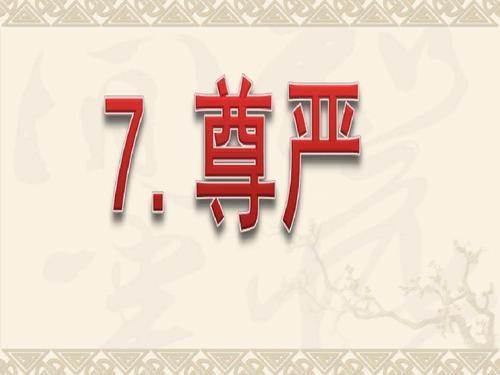 关于尊严的构成：尊严是一个民族的血脉_750字
