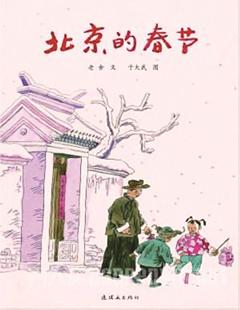 【读书笔记】北京春节_2000字