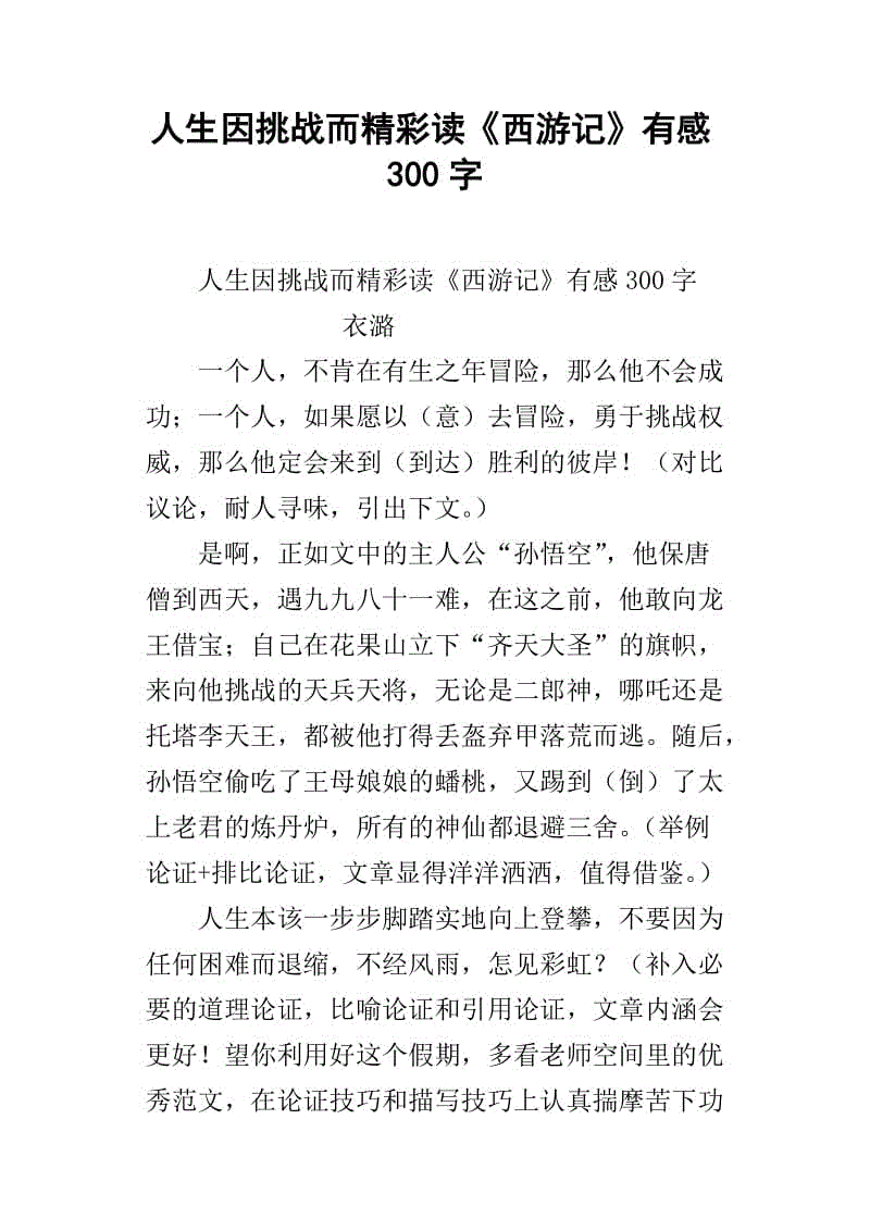 关于阅读《西游记》的思考_800字