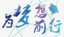 梦想是个多元素_650字