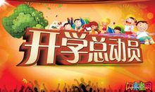 关于开学的作文：开学进行时_800字