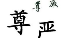 关于尊严的作文：尊严_700字