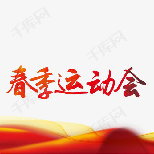 精彩游戏_650字