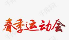 精彩的运动会_650字