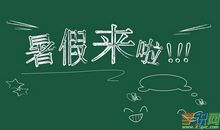 关于暑假生活的作文：多彩的暑假_650字