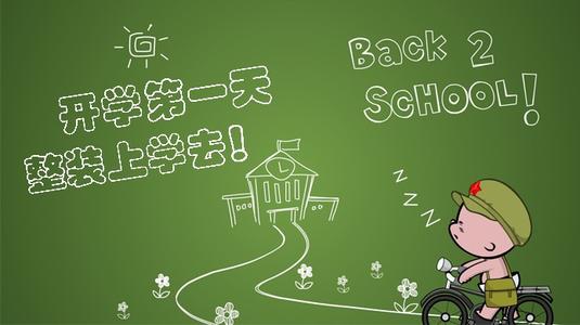 开学日组成：开学第一天（两节）_500字