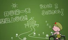 关于开学的作文：开学第一天（二）_500字
