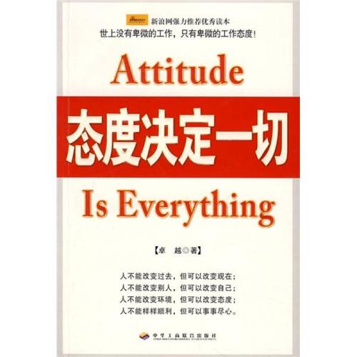 态度决定一切_450字