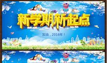 30.不一样的新学期_800字