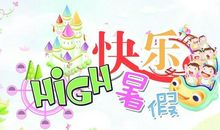 关于暑假生活的作文：快乐的暑假_650字