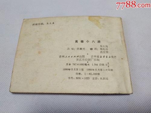 关于“英雄的小八路”的思考_600字