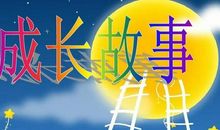 成长_600字